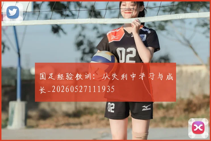 国足经验教训：从失利中学习与成长_20260527111935