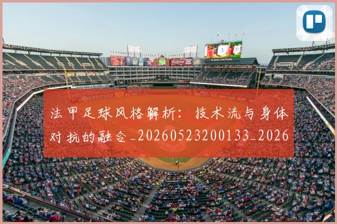 法甲足球风格解析:技术流与身体对抗的融合_20260523200133_20260610170130