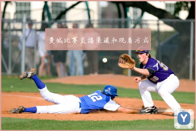 曼城比赛直播渠道和观看方式