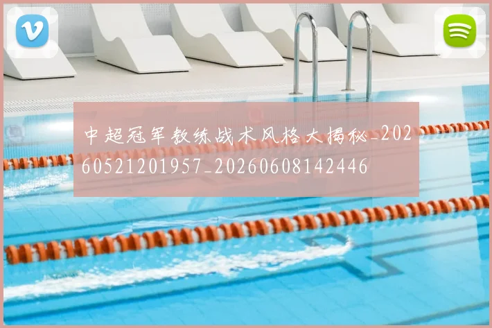 中超冠军教练战术风格大揭秘_20260521201957_20260608142446
