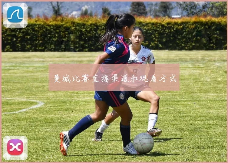 曼城比赛直播渠道和观看方式