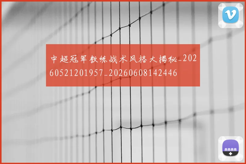 中超冠军教练战术风格大揭秘_20260521201957_20260608142446